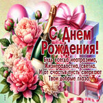 Будь всегда неотразима, жизнерадостна, светла