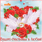 Будьте счастливы в любви