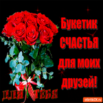 Букетик для моих друзей