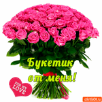 Букетик для моей любви
