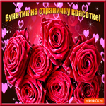 Букетик на страничку красотке
