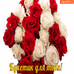 Букетик нежнейший для тебя