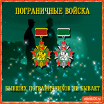 Бывших пограничников не бывает - С праздником