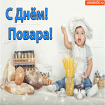 C Днём Повара