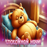 Чарующая, прекрасная гиф-открытка Спокойной ночи