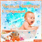 Чистый Четверг - С праздником друзья