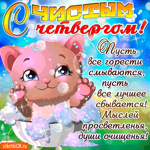 Чистый Четверг- Пусть все горести смываются