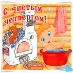 Чистый четверг, чистый праздник