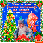 Чтобы в доме счастье поселилось