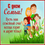 Чудесная открытка День Семьи