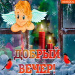 Чудесная открытка добрый вечер