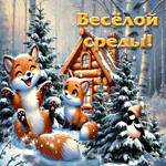 Чистая и волшебная зимняя гиф-открытка Веселой среды