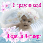Чистый Четверг - дата 13 апреля
