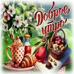 Чудесная и магическая гиф-открытка Доброе утро