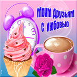 Чудесная красочная открытка Моим друзьям с любовью!