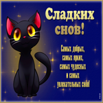 Чудесная открытка Самых добрых, ярких, сладких снов!