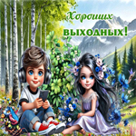 Чудесная, воздушная гиф-открытка Хороших выходных