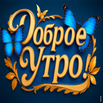 Чудесного и прекрасного утра