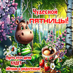 Чудесной пятницы! Пусть этот день будет легким и радостным