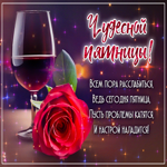Чудесной пятницы! Всем пора расслабиться