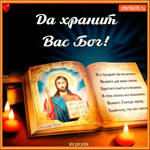 Да хранит вас Бог