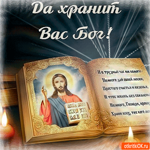 Да хранит вас Бог мои дорогие