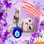 Дарю оберег сглаза на счастье