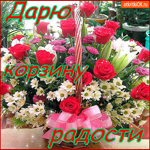 Дарю корзину радости