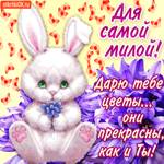 Дарю тебе цветы - Они прекрасны как и ты