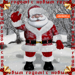 Дедушка Мороз с новым годом поздравляет