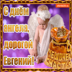 День ангела имени Евгений