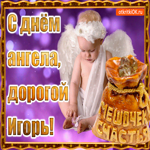 День ангела имени Игорю