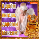 День ангела имени Максим