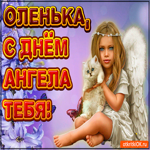 День ангела имени Ольга