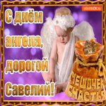 День ангела имени Савелий