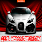 День автомобилиста прикольные