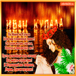 День Ивана Купала - От души желаю счастья