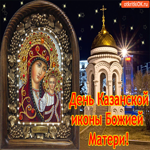 День Казанской иконы Божией Матери