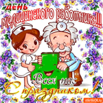 День медицинского работника - Всех нас с праздником