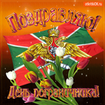 День Пограничника - Поздравляю