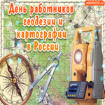 День Работников Геодезии и картографии В России