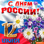 День России 12 июня