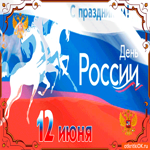 День России, С Праздником 12 июня