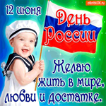 День России - Желаю вам в мире жить