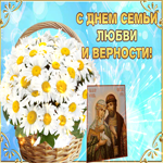 День семьи, любви и верности