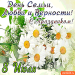 День Семьи, любви и верности - С праздником 8 июля