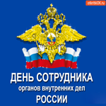 День сотрудника ОВД России, С праздником