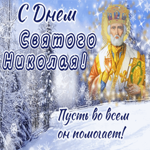 День Святителя Николая