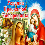 День успения Пресвятой Богородицы и Приснодевы Марии