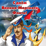 День ВМФ, с праздником моряки